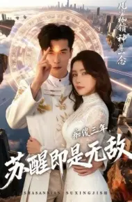 痴傻三年，苏醒即是无敌