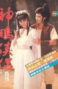 神雕侠侣1984