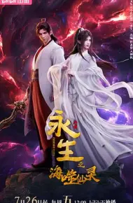 永生之海噬仙灵