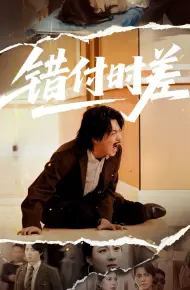 错付时差