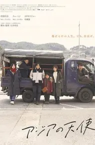 亚细亚的天使