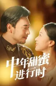 中年甜蜜进行时