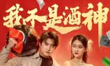 我不是酒神