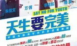 天生要完美