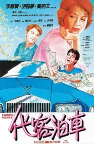 代客泊车