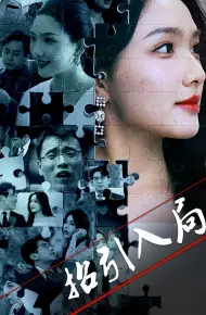 招引入局