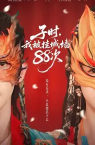 子时，我被挂城墙88次