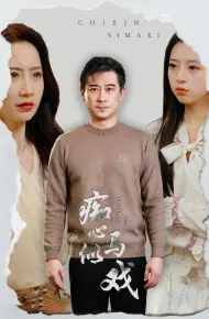 是谁导演这场戏