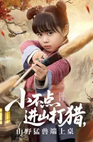 小不点进山打猎,山野猛兽端上桌