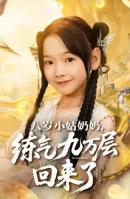 八岁小姑奶奶，练气九万层回来了