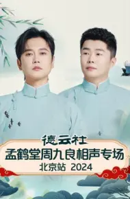德云社孟鹤堂周九良相声专场北京站 2024