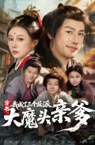 穿书,我成了三个反派大魔头亲爹