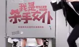 我是杀手女仆