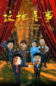 坟地喜事