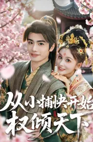 从小捕快开始权倾天下