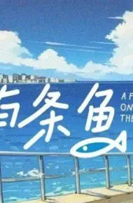 路边有条鱼