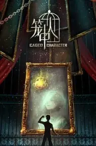 笼中人