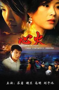 心火2006