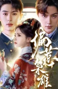 偏惹枭雄