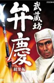 武藏坊辨庆