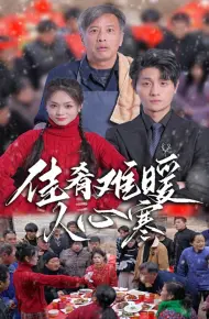 佳肴难暖人心寒
