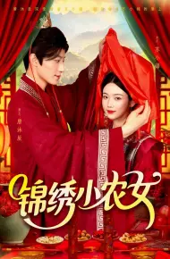 锦绣小农女