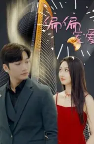 新偏偏宠爱