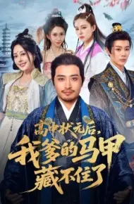 高中状元后，我爹的马甲藏不住了