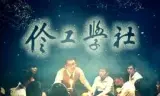 伶工学社
