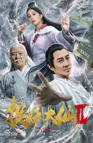 捉仙记
