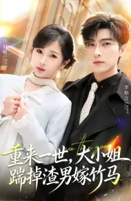 重来一世，大小姐踹掉渣男嫁竹马（重生后大小姐她觉醒了）