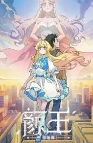 颜王