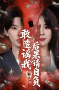 敢造谣我?后果请自负