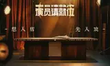 演员请就位第三季