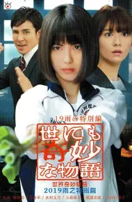 世界奇妙物语 2019雨之特别篇