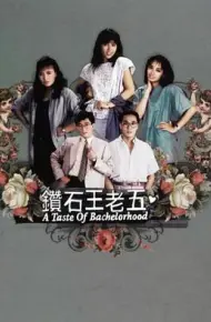 钻石王老五粤语