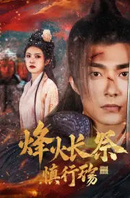 烽火长祭慎行殇