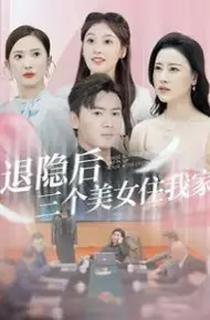 退隐后三个美女住我家