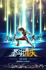 圣斗士星矢剧场版1