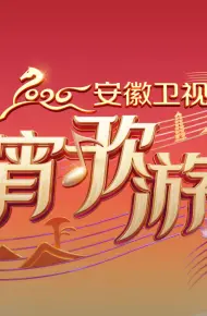 2026安徽元宵