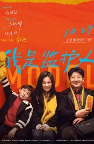我是监护人
