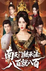 南天门继承法：八百就八百