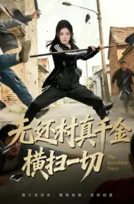 无还村真千金横扫一切