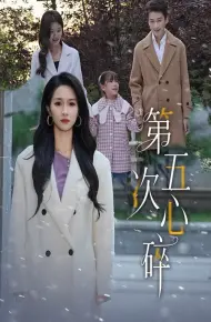 第五次心碎