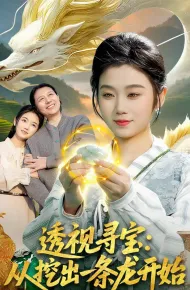 透视寻宝：从挖出一条龙开始