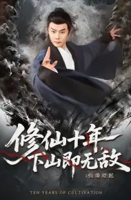 修仙十年,下山即无敌:仙缘劫起
