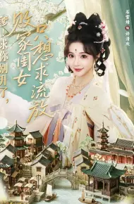 爹！求你别升了，败家闺女只想求流放