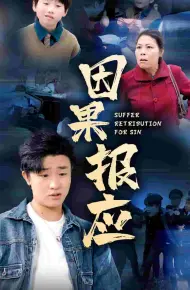 因果报应 短剧版