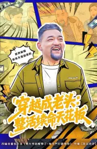 穿越成老头：整活续命天花板（活不过三天，大爷靠整活封神）