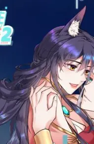 今天又在撩系统动态漫画第2季